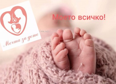 Кампания „Роди дете в България“