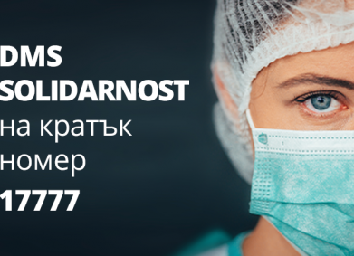 Министерството на здравеопазването стартира DMS кампания в подкрепа на българските медици, работещи в условията на COVID-19