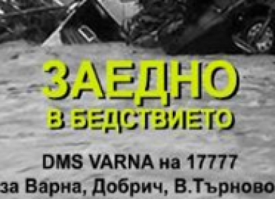 Дарителска кампания заради кризисната ситуация в областите Варна, Добрич, Велико Търново и други пострадали от стихията населени места