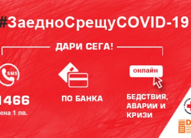 БЧК ОБЯВИ НАЦИОНАЛНА БЛАГОТВОРИТЕЛНА КАМПАНИЯ ЗА БИТКА С КОРОНАВИРУСА