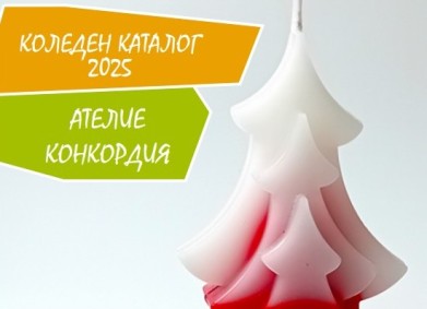 Ателие КОНКОРДИЯ на Немския коледен базар 15–21 декември