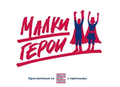 DMS PIROGOV – „Малките герои”