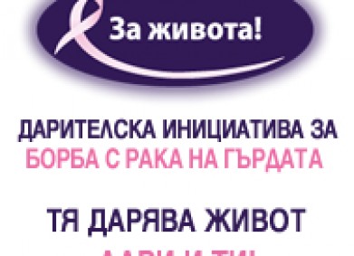 Дарителска инициатива за борба с рака на гърдата „ЗА ЖИВОТА“ – под патронажа на г-жа Йорданка Фандъкова