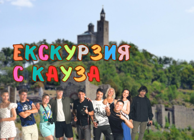 Посещение на Царевец от деца без родители