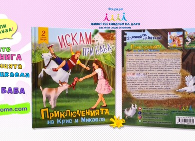 Нова детска книжка за новата година от фондация „Живот със Синдром на Даун“