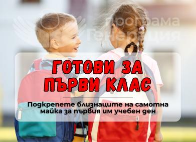 Подкрепа за първолаците на самотна майка