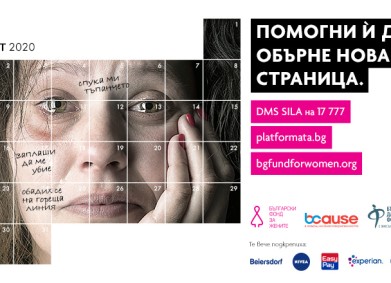 Спешен Фонд за борба с домашното насилие в условията на COVID-19