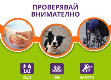 Сигналите за фалшиви дарителски кампании зачестяват. Как да не попаднете в капан на измамници?   