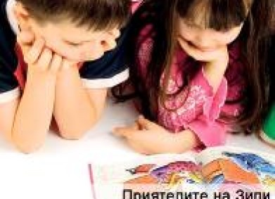 DMS ANIMUS – кампания в подкрепа на Програма „Приятелите на Зипи”