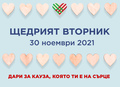 Празнуваме #ЩедриятВторник!