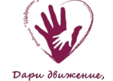 DMS STEP – кампания „Дари движение, дари живот“ на фондация „Щедрост за живот“