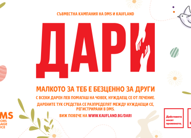 Клиентите на Kaufland отново даряват за DMS кампании за лечение