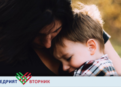 Застани до нея!