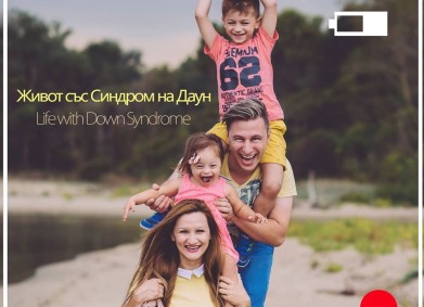 Живот със синдром на Даун!