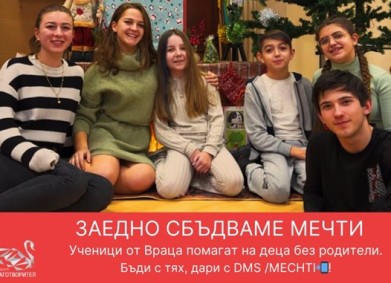 Заедно сбъдваме мечти
