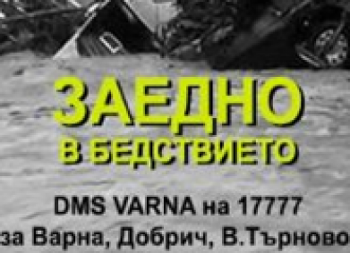 Дарителска кампания заради кризисната ситуация в областите Варна, Добрич, Велико Търново и други пострадали от стихията населени места