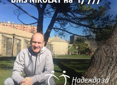 Надежда за Николай