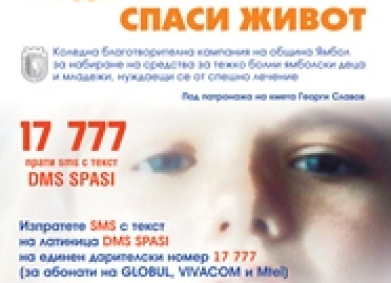 Кампания на община Ямбол „Подай ръка – спаси живот”