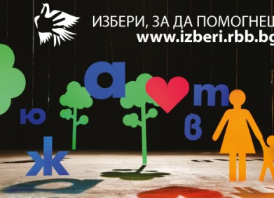 DMS партнира на седмата дарителска кампания на Райфайзенбанк „Избери, за да помогнеш”