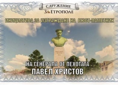 Етрополе отдава почит на генерал Павел Христов