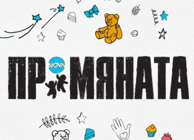 Конкурс за социални предприемачи „ПРОМЯНАТА“