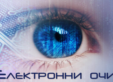 Електронни очи – приложението, което променя живота на хората със зрителни увреждания