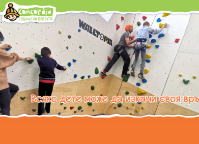 Да помогнем на деца в риск да изкачат своите върхове!