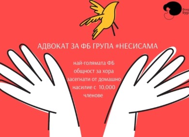 Безплатна юридическа помощ за пострадалите от домашно насилие