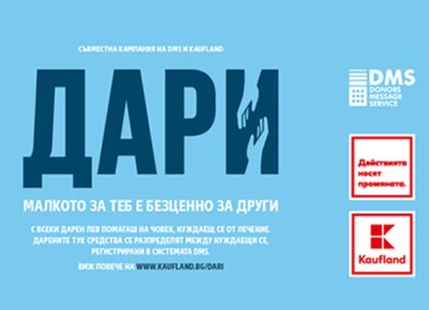 Започна второто издание на ДАРИ – съвместната благотворителната кампания на Kaufland България и DMS