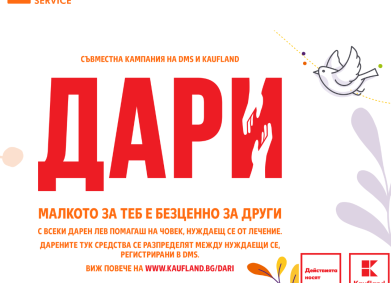 Стартира великденското издание на съвместната инициатива на Kaufland Bulgaria и DMS – „ДАРИ – малкото за теб е безценно за други“