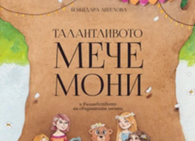 Сдружение „Операция: Плюшено Мече“ представиха първата детска книжка по действителен случай – „Талантливото мече Мони“, съвместен проект с издателство Orange Books.