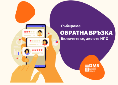 Анкета за обратна връзка от НПО