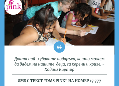 Розов горски свят за децата на фондация ПИНК