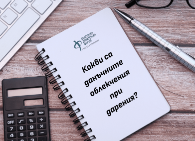 Как да се възползваме от данъчни облекчения при дарения