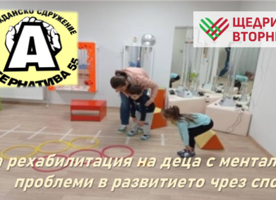 Подкрепете децата с аутизъм и хиперактивност за достъпен спорт!