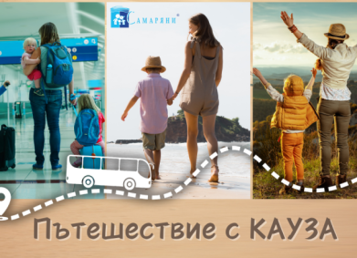 Сбъднати мечти с „Пътешествие с кауза“