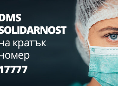 Приключва активността си кампанията DMS SOLIDARNOST на Министерство на здравеопазването в подкрепа на българските медици, работещи в условията на COVID-19