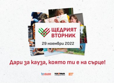 Запази деня! #ЩедриятВторник е на 29 ноември