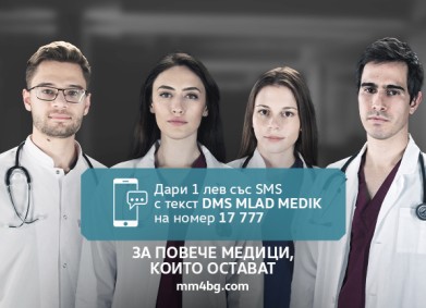 За повече медици, които остават!