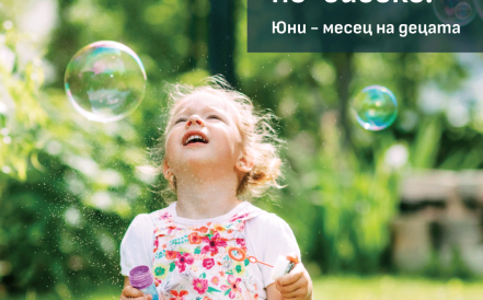 Помогни на децата да мечтаят по-смело!