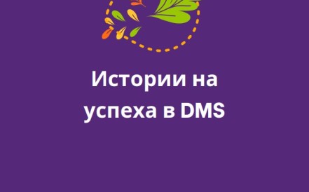 Как изглежда доверието в числа? Вижте в годишния отчет на DMS за 2024 г.