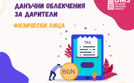 Дарете и ползвайте данъчно облекчение!