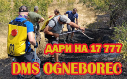 Изумителна дарителска подкрепа за доброволците-огнеборци !