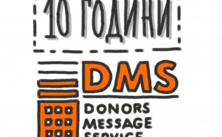 10 години DMS в България