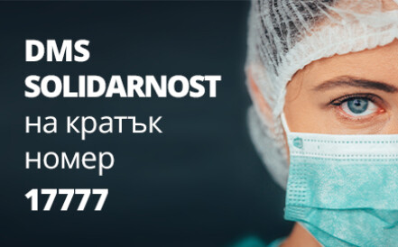 Приключва активността си кампанията DMS SOLIDARNOST на Министерство на здравеопазването в подкрепа на българските медици, работещи в условията на COVID-19