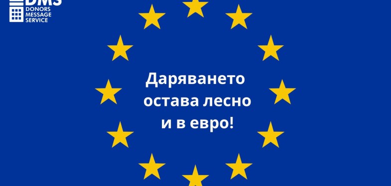 Приемаме еврото от 1 януари 2026