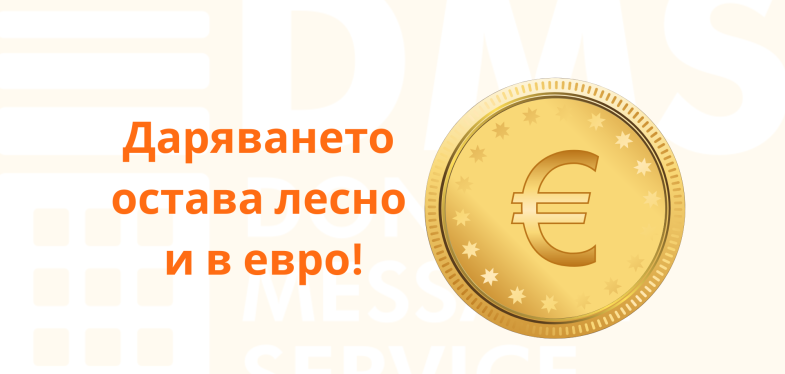 Еврото идва! Дарителството остава