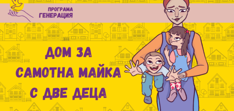 Ще има дом за Радостина и децата й!